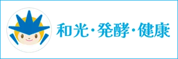 和光・発酵・健康
