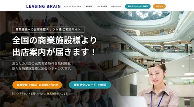 リーシングブレーン／テナント様向けサイト