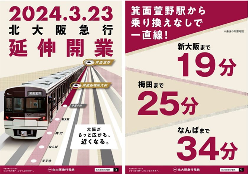 延伸開業時のダイヤが決定いたしました！
～2024年3月23日（土）
北大阪急行電鉄
「箕面萱野駅」
「箕面船場阪大前駅」開業～