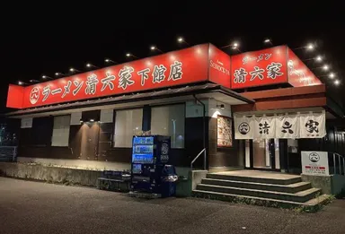 清六家下館店(夜)