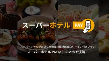 スーパーホテルPAY