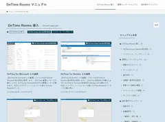 OnTime Roomsマニュアル