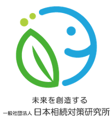 一般社団法人 日本相続対策研究所