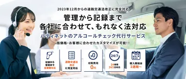 バディネット アルコールチェック代行サービス