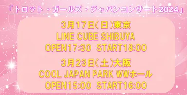 1月24日からチケットの公式先行申し込みがスタート　(C)トロット・ガールズ・ジャパン製作委員会