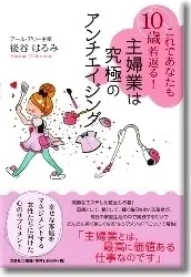『これであなたも10歳若返る！主婦業は究極のアンチエイジング』表紙