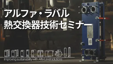 熱交換器技術セミナー