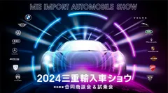 2024三重輸入車ショウ