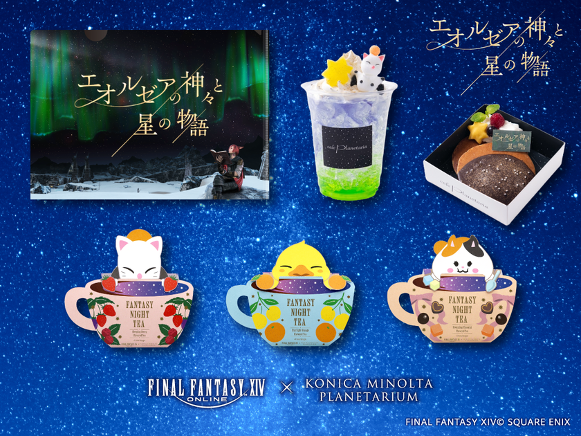 コラボグッズ・カフェメニュー&特別演出情報！
ファイナルファンタジーXIV「エオルゼアの神々と星の物語」
2024年2月2日より上映スタート