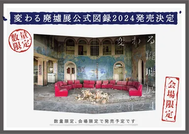「変わる廃墟展 2024」公式図録発売！