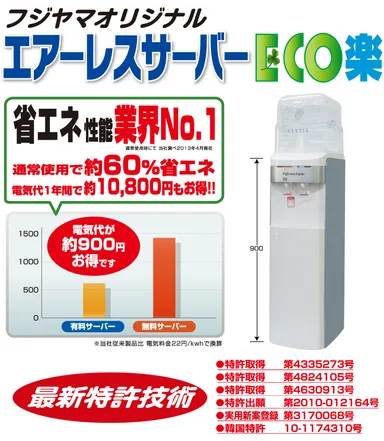 省エネ エアーレスウォーターサーバー