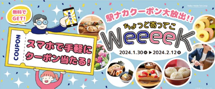 商品丸ごと無料でGET!?  
～阪急・阪神沿線 駅ナカ・駅チカSHOP～
『駅ナカクーポン大放出!! ちょっと寄ってこWeeeek』
その場で当たるクーポンキャンペーンを実施します