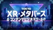 TOKYO XR・メタバース＆コンテンツビジネスワールド