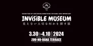 3月30日～4月10日 INVISIBLE MUSEUM-見えない大切な何かを探す展