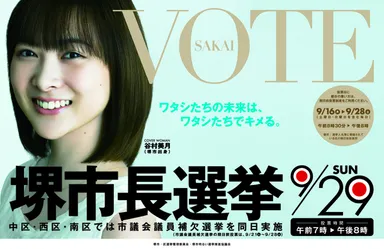 堺市長選挙 イメージ1