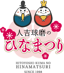 人吉球磨ひなまつり実行委員会