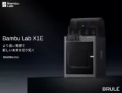 個人向け3DプリンターBambu Lab X1E