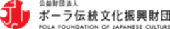 公益財団法人 ポーラ伝統文化振興財団のロゴ