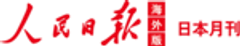 人民日報海外版日本月刊のロゴ