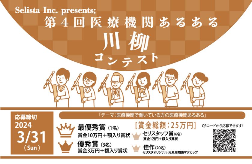 《医療従事者対象》
第4回 医療機関あるある川柳コンテスト開催中！ – Net24通信