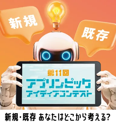 第11回アプリンピック