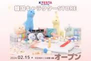 『K'FESTA 韓国キャラクターSTORE』が大阪 天王寺ミオにオープン