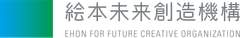 一般財団法人 絵本未来創造機構