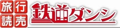 「鉄道ダンシ」オリジナルグッズが付いた
月刊「旅行読売」をファミリーマートで限定販売！