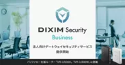 法人向けゲートウェイセキュリティサービス 「DiXiM Security Business」の提供を開始