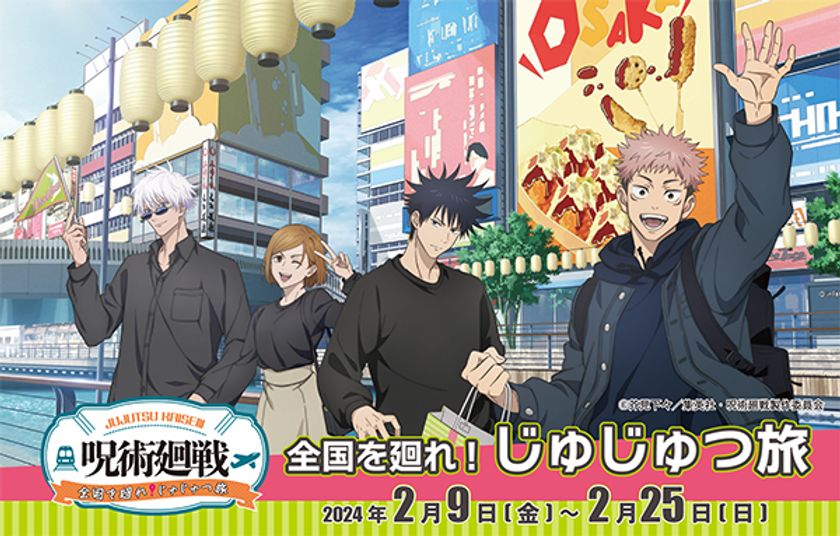 大阪梅田・HEP FIVEで開催！
「呪術廻戦 全国を廻れ！じゅじゅつ旅」