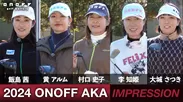 『ONOFF AKA』インプレッション動画