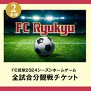 FC琉球2024シーズンホームゲーム全試合分観戦チケット