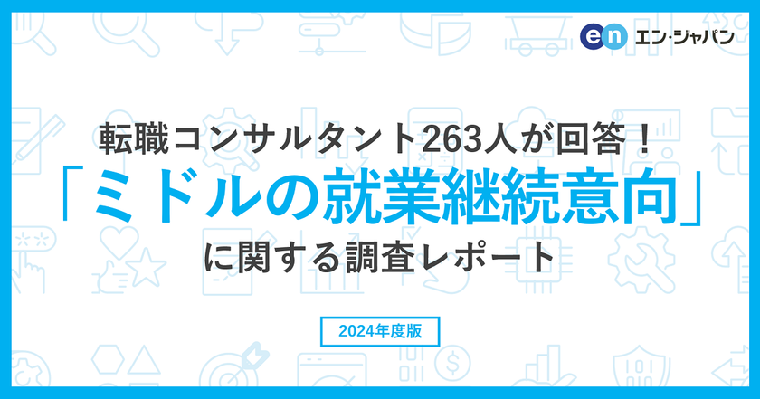 転職コンサルタント263人に聞いた
「ミドルの就業継続意向」調査