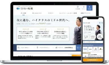 ミドルの転職　サイトTOP