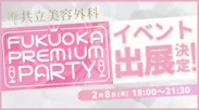 Fukuoka Premium Party 2024に出展