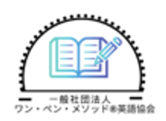 一般社団法人ワン・ペン・メソッド(R)英語協会のロゴ
