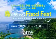 島を味わう Food Fest
