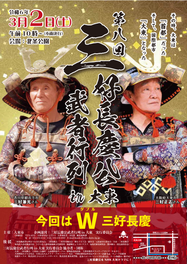 三好長慶役は、「初めて」全国の三好姓から募りダブル主役！
第8回『三好長慶公 武者行列in大東』開催