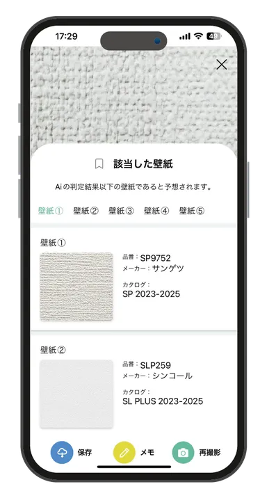 かべぴたアプリ画面　判定結果