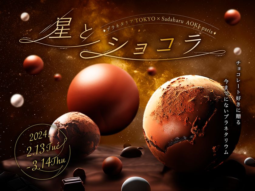 サダハル・アオキ・パリとコラボした、チョコレート好きに贈るプラネタリウム
『星とショコラ　プラネタリアTOKYO×Sadaharu AOKI paris』
2024年2月13日(火)～3月14日(木)の期間限定で上映決定！