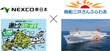 NEXCO×さんふらわあ