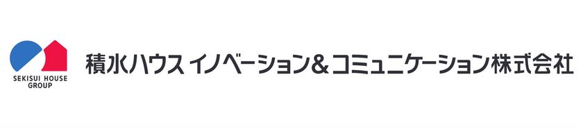 積水ハウス、オープンイノベーションを通じた事業創造に取り組む新会社
「積水ハウス イノベーション＆コミュニケーション株式会社」を設立