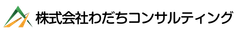 株式会社わだちコンサルティング