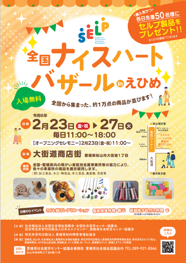 「全国ナイスハートバザール2023 in えひめ」を
大街道商店街(愛媛県松山市)にて2月23日より開催 – Net24通信