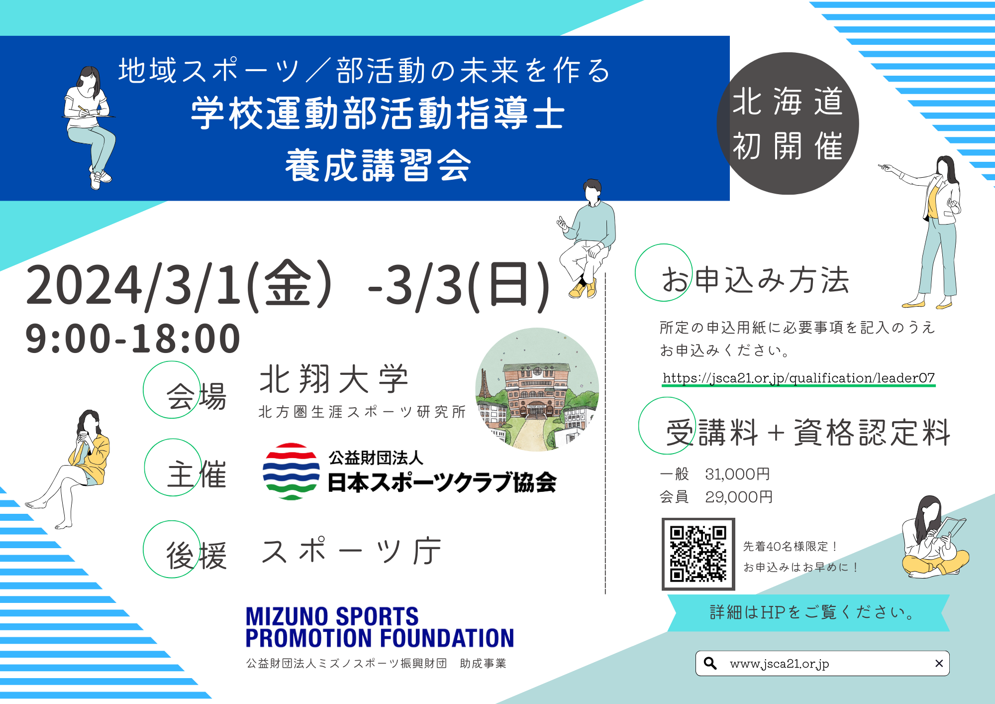 第7回「学校運動部活動指導士養成(資格認定)講習会」 3月1日(金