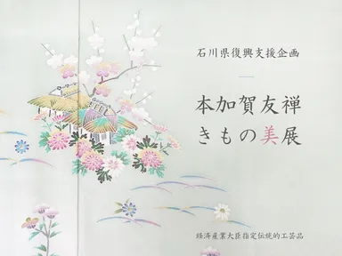 本加賀友禅 きもの美展