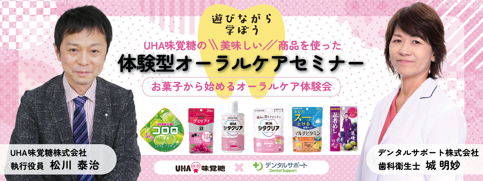 UHA味覚糖×デンタルサポート　お菓子と歯科のコラボレーション　遊びの要素を取り入れた　体験型オーラルケアセミナー開始
