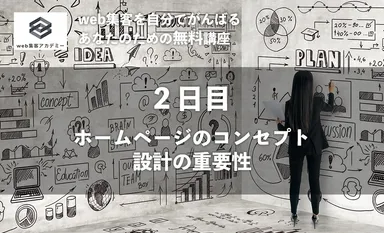 ホームページのコンセプト設計の重要性
