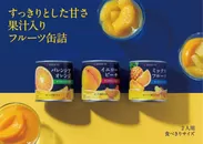 すっきりとした甘さ　果汁入りフルーツ缶詰シリーズ