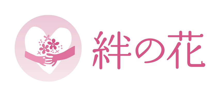 日比谷花壇グループ　令和6年能登半島地震被災地支援
『絆の花プロジェクト』を始動。
第1弾、花のサブスク「ハナノヒ」で寄付サービスを
2月5日（月）から開始。